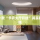 推荐一款“卡农大厅开挂”其实确实有挂