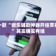 推荐一款“微乐辅助神器开挂苹果系统”其实确实有挂