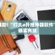 教程辅助!“打大a开挂神器软件”其实确实有挂