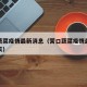 营口蔬菜疫情最新消息（营口蔬菜疫情最新消息今天）