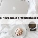 盐城船上疫情最新消息/盐城船舶运输有限公司