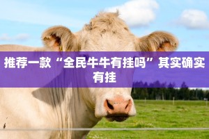 推荐一款“全民牛牛有挂吗”其实确实有挂