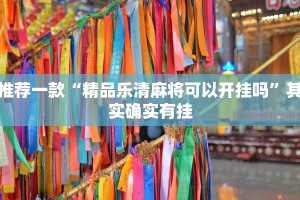 教程辅助!“杭州都莱大菠萝一直输什么原因”其实确实有挂