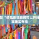 推荐一款“精品乐清麻将可以开挂吗”其实确实有挂