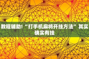 教程辅助!“打手机麻将开挂方法”其实确实有挂