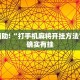 教程辅助!“三三麻将开挂神器”其实确实有挂
