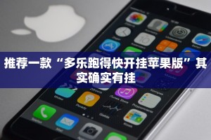 推荐一款“多乐跑得快开挂神器下载安装”其实确实有挂
