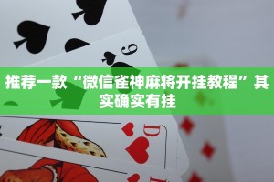 教程辅助!“微乐家乡麻将真的有挂”其实确实有挂