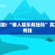 推荐一款“大齐山东麻将怎么开挂”其实确实有挂