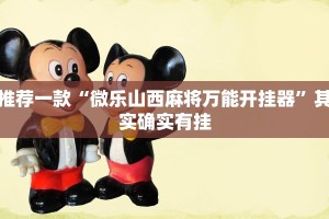 推荐一款“微乐山西麻将万能开挂器”其实确实有挂