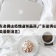 【广东省佛山疫情通知最新,广东省佛山市新冠肺炎最新消息】