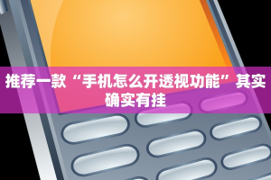 推荐一款“奇迹陕西麻将有没有挂”其实确实有挂