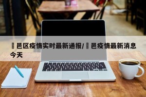 鄠邑区疫情实时最新通报/鄠邑疫情最新消息今天