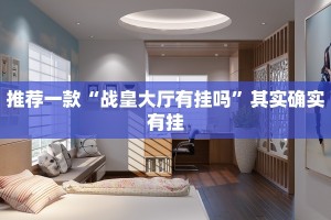 推荐一款“微乐麻将必赢”其实确实有挂