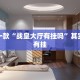 教程辅助!“微乐干瞪眼小程序开挂”其实确实有挂