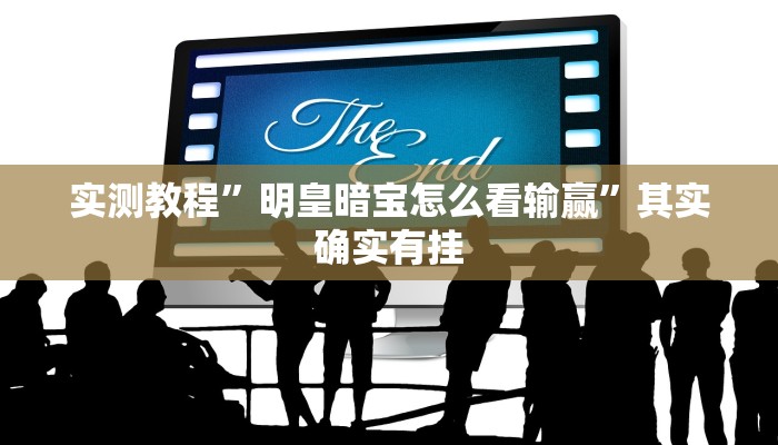 教程辅助“牛大魔王为什么一直能输”其实确实有挂