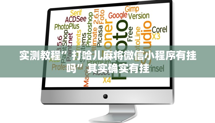 教程辅助“捉住捣蛋鸡麻将开挂免费软件下载”其实确实有挂