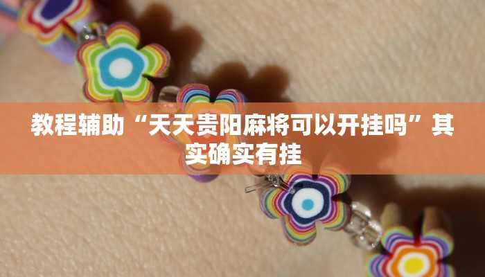 玩家实测“哈灵斗地主透视底牌”其实确实有挂