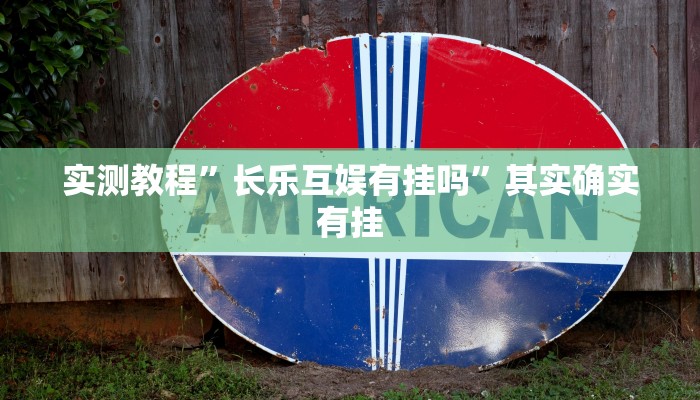 教程辅助!“微乐家乡麻将有挂吗”其实确实有挂