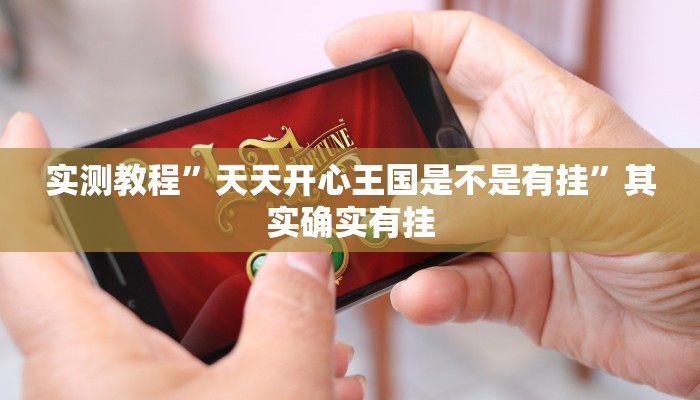 玩家实测“终于知道天天福建十三水有没有开挂”其实确实有挂