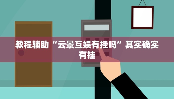 教程辅助!“微乐麻将怀疑有人开挂怎么办”其实确实有挂
