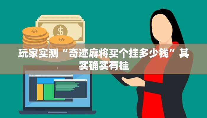实测教程”多乐跑得快免费开挂神器”其实确实有挂