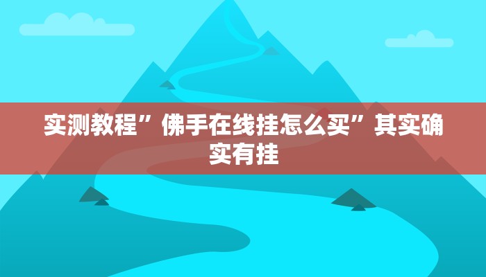 教程辅助!“南通长牌开挂神器下载”其实确实有挂
