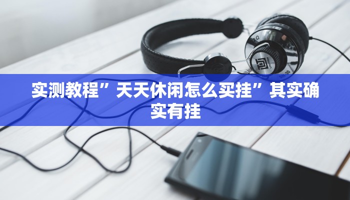 实测教程”卡贝大厅拼三张透视免费版”其实确实有挂