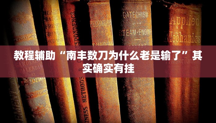 推荐一款“皮皮麻将开挂神器”其实确实有挂