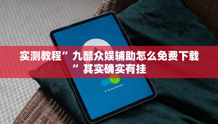 教程辅助“天空麻将怎么开挂”其实确实有挂