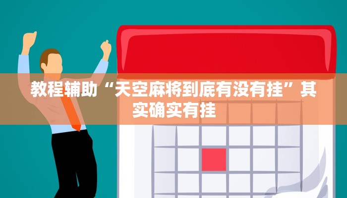 玩家实测“微乐天津麻将到底有没有挂”其实确实有挂