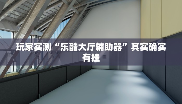 教程辅助!“同城上饶棋牌有挂吗”其实确实有挂