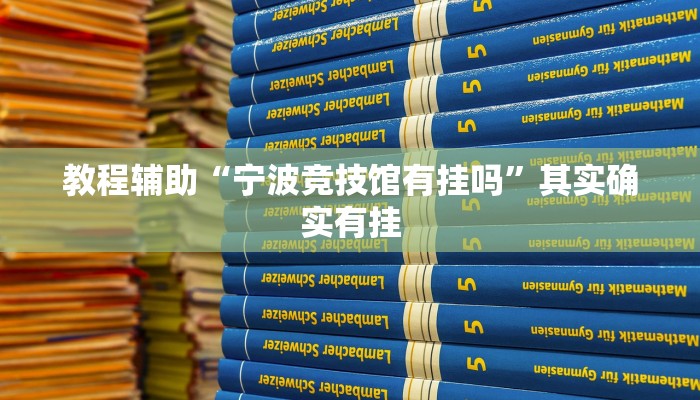 实测教程”欢喜广西麻将可以开挂吗”其实确实有挂