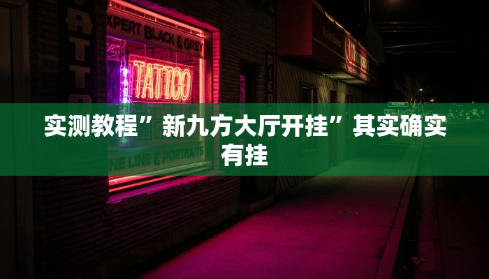 实测教程”欢乐龙城棋牌透视免费安装”其实确实有挂