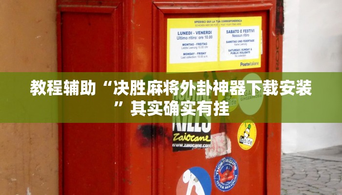 教程辅助“决胜麻将外卦神器下载安装”其实确实有挂