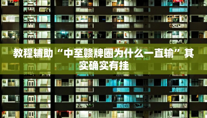 玩家实测“一起三轮车app辅助”其实确实有挂