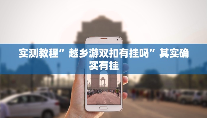 教程辅助!“微乐河北麻将万能挂免费下载 ”其实确实有挂