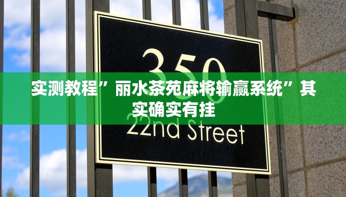 实测教程”丽水茶苑麻将输赢系统”其实确实有挂
