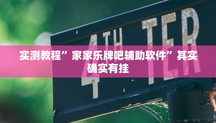 玩家实测“广西跑胡子星悦广西字牌有没有挂”其实确实有挂