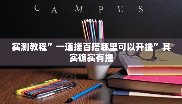 推荐一款“麻友圈开挂神器下载”其实确实有挂
