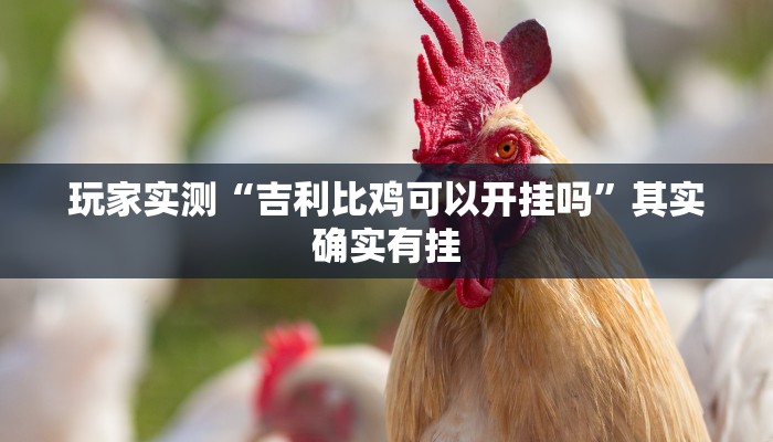 玩家实测“微乐陕西挖坑小程序必赢神器免费安装”其实确实有挂