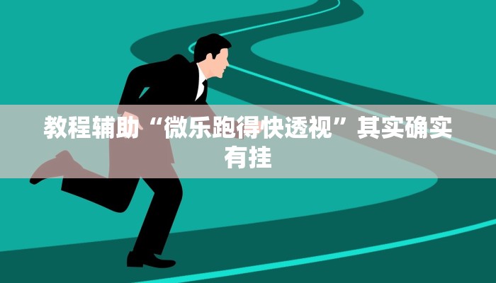 实测教程”新鸿狐有透视挂吗”其实确实有挂