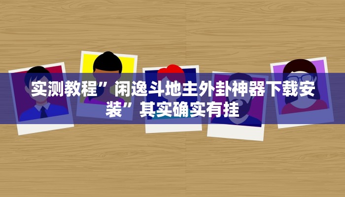 实测教程”玉海楼茶苑13张怎么开挂”其实确实有挂