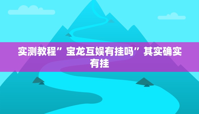 推荐一款“微乐开挂辅助”其实确实有挂