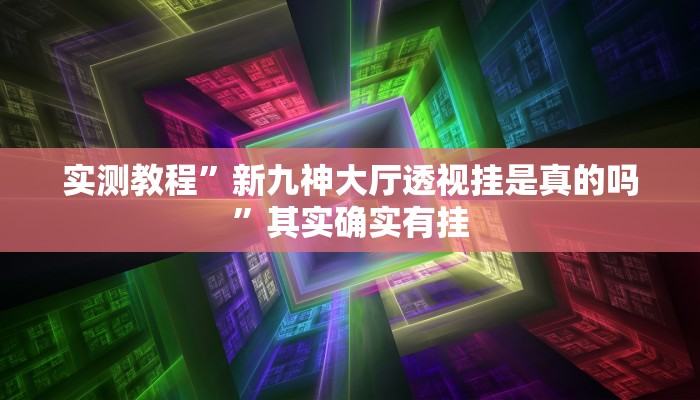 推荐一款“微信微乐麻将开挂神器下载安装”其实确实有挂