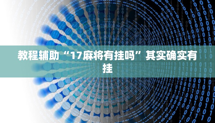 推荐一款“琼瑶互娱要怎么开挂”其实确实有挂