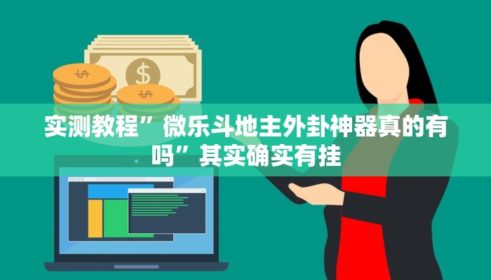教程辅助“战皇大厅透视软件”其实确实有挂