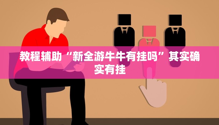实测教程”友愉棋牌有挂吗”其实确实有挂