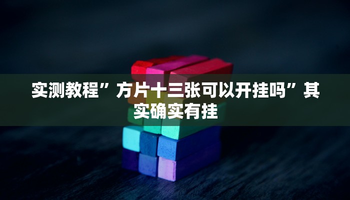 实测教程”方片十三张可以开挂吗”其实确实有挂