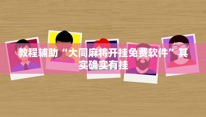推荐一款“丽水都莱十三水辅助”其实确实有挂